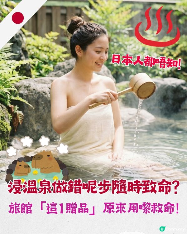 日本節目揭浸溫泉做錯隨時致命😱旅館「1贈品」能救命❗️每年2萬人出事