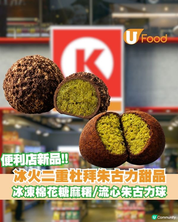 杜拜朱古力熱潮延續！OK便利店推「冰火二重奏」新品 必試流心開心果麻糬冰凍甜品＋微波爐爆漿朱古力球                                                    