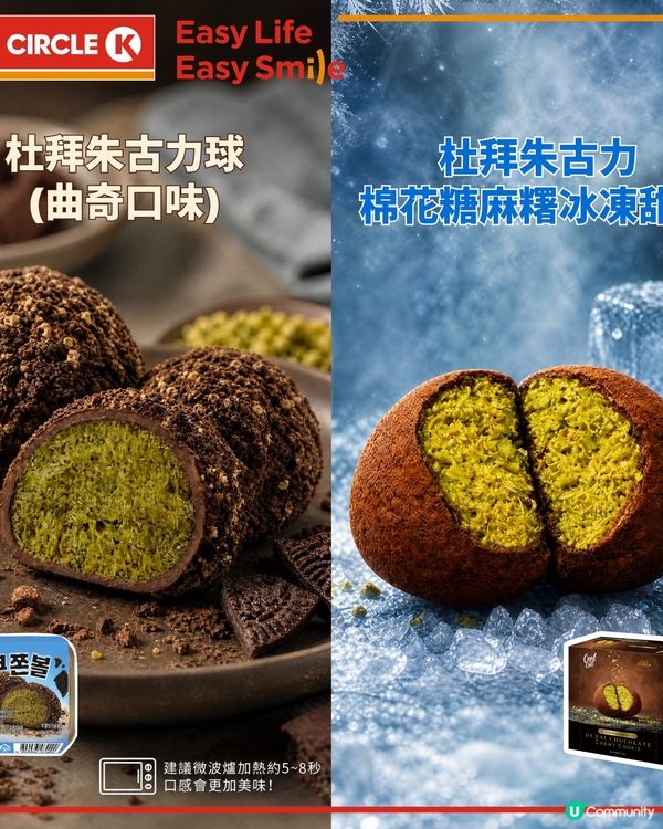 杜拜朱古力熱潮延續！OK便利店推「冰火二重奏」新品 必試流心開心果麻糬冰凍甜品＋微波爐爆漿朱古力球                                                    