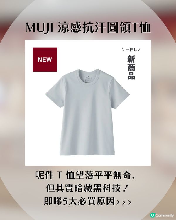 MUJI神級防汗Tee終於返貨！$75入手大汗救星！💦 格肋底、背脊告別濕漉漉！日本網民激推：著落好舒服
