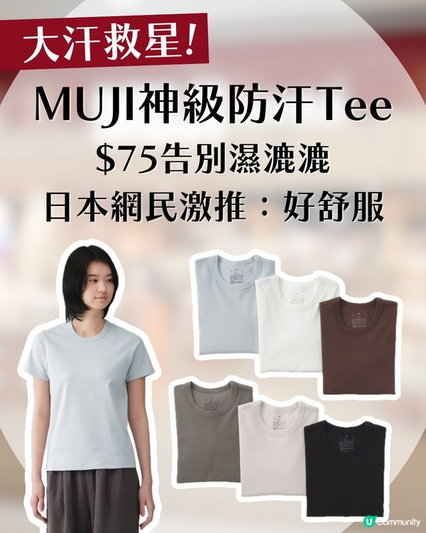 MUJI神級防汗Tee終於返貨！$75入手大汗救星！💦 格肋底、背脊告別濕漉漉！日本網民激推：著落好舒服