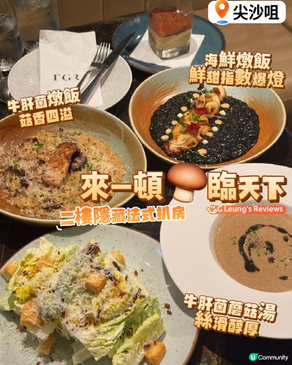 二樓隱藏法式扒房:來一頓｢菌｣臨天下!