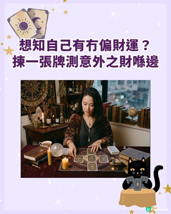 💰你嘅意外之財匿埋喺邊❓️超準大眾占卜揀一張牌測偏財運🔮