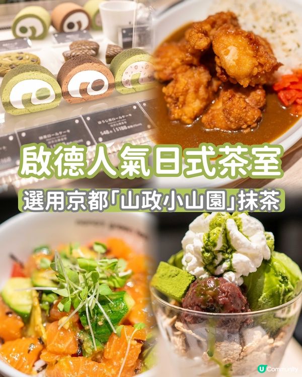 啟德人氣日式茶室！🍵✨