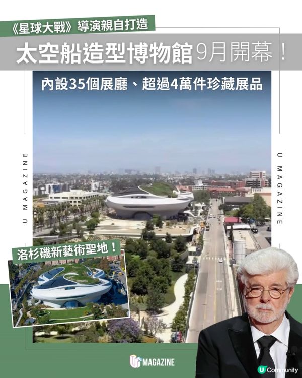 太空船造型博物館9月開幕！內設35個展廳、超過4萬件珍藏展品                                   