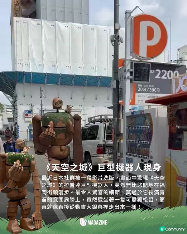 《天空之城》機器人 漫步福岡街頭｜不是AI！日本網民驚喜野生捕獲                                                    