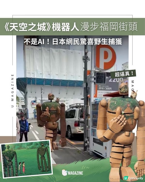 《天空之城》機器人 漫步福岡街頭｜不是AI！日本網民驚喜野生捕獲                                                    