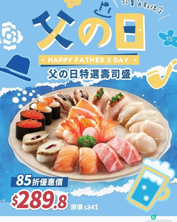 父之日特選壽司盛🍣85折就order到！