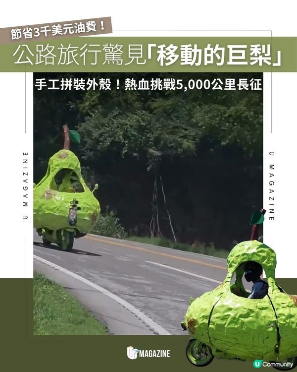 公路旅行驚見「移動的巨梨」！手工拼裝外殼！熱血挑戰5,000公里長征                                                     
