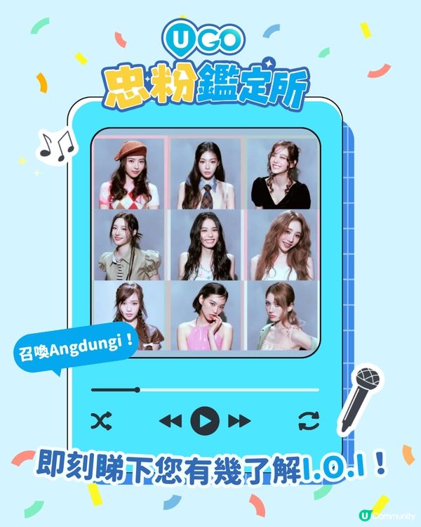 【Angdungi必玩📢！I.O.I忠粉小測驗🎤】