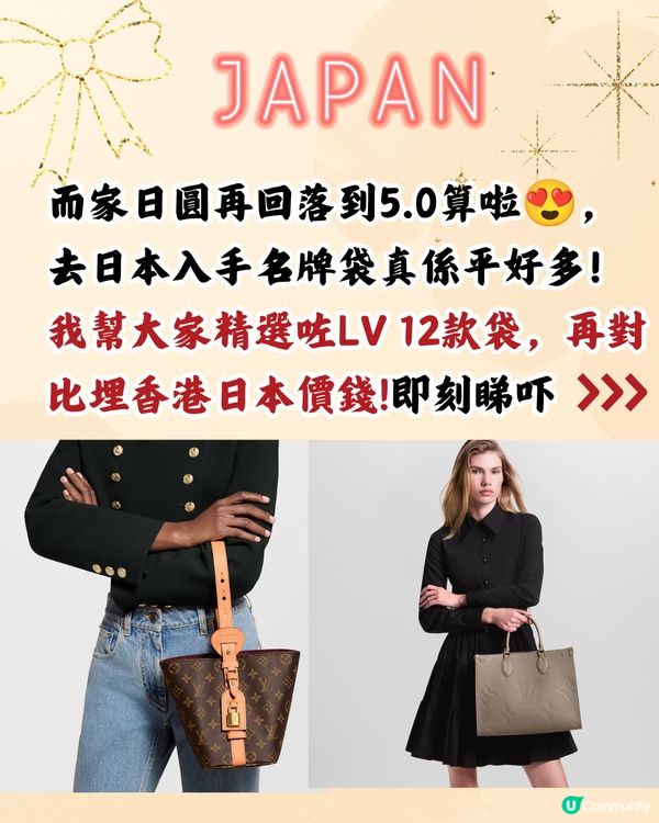 日本買LV袋平4千！10款港日價錢對比！日圓5算入手名牌超扺！                                                    