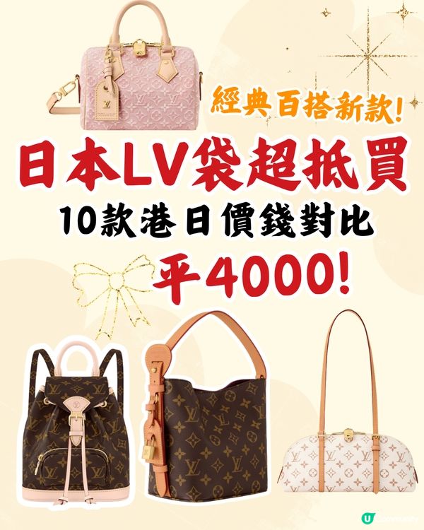 日本買LV袋平4千！10款港日價錢對比！日圓5算入手名牌超扺！                                                    