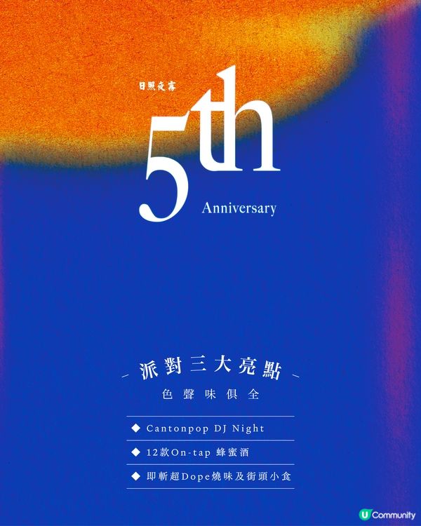 【社群請您玩🍻】日照夜霧5週年慶典！廣東歌狂歡夜！🎶