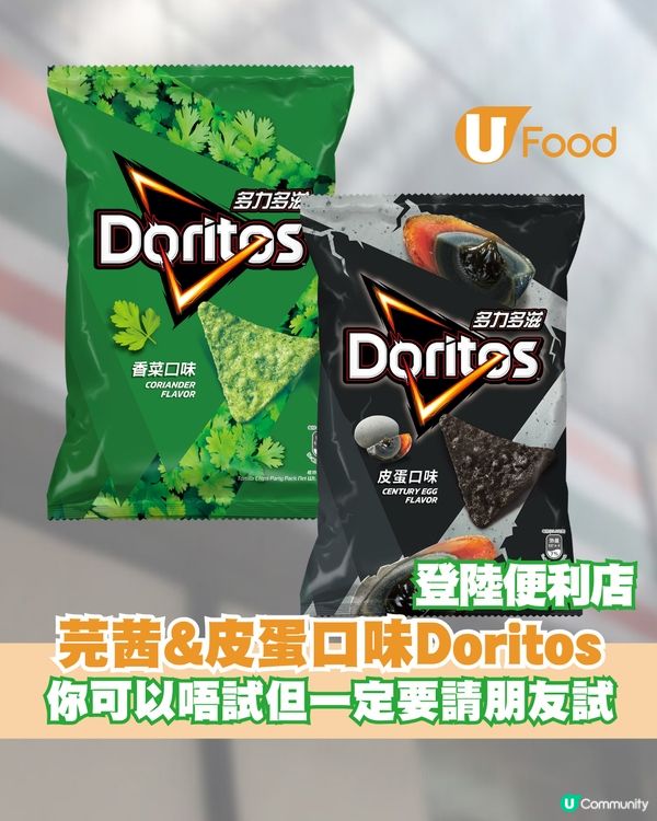 超衝擊!!芫茜&皮蛋口味Doritos登陸便利店