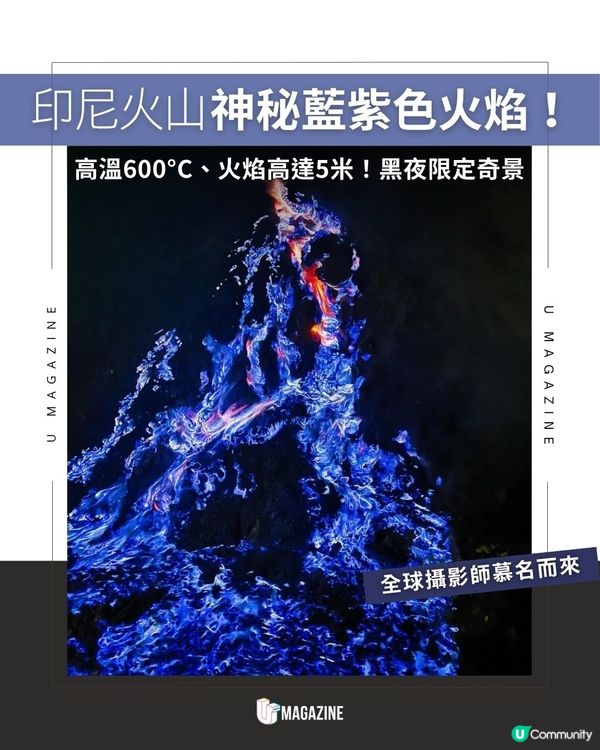 印尼火山神秘藍紫色火焰！高溫600°C、火焰高達5米！黑夜限定奇景