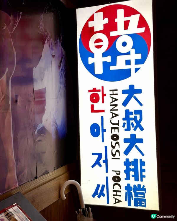 銅鑼灣❣︎韓大叔大排檔❣︎