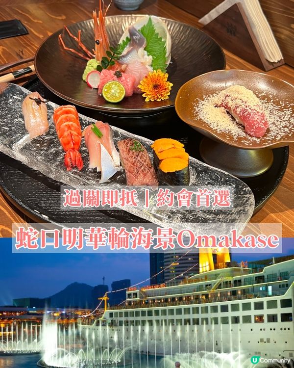 港人北上必食🚢船上嘆Omakase超滿足