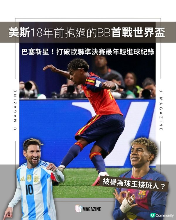 18歲神童耶馬首戰世界盃！被美斯抱過的BB？                        