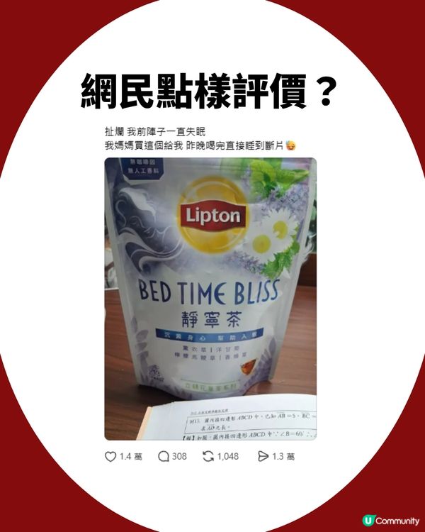 失眠人士救星！Lipton靜寧茶獲網民大力推薦！飲完直接瞓到斷片？