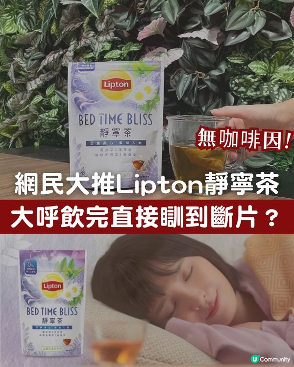 失眠人士救星！Lipton靜寧茶獲網民大力推薦！飲完直接瞓到斷片？