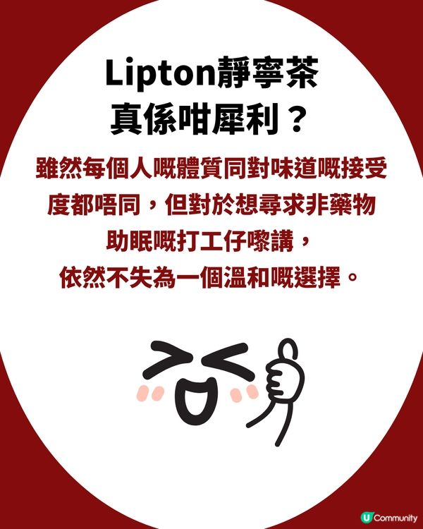 失眠人士救星！Lipton靜寧茶獲網民大力推薦！飲完直接瞓到斷片？