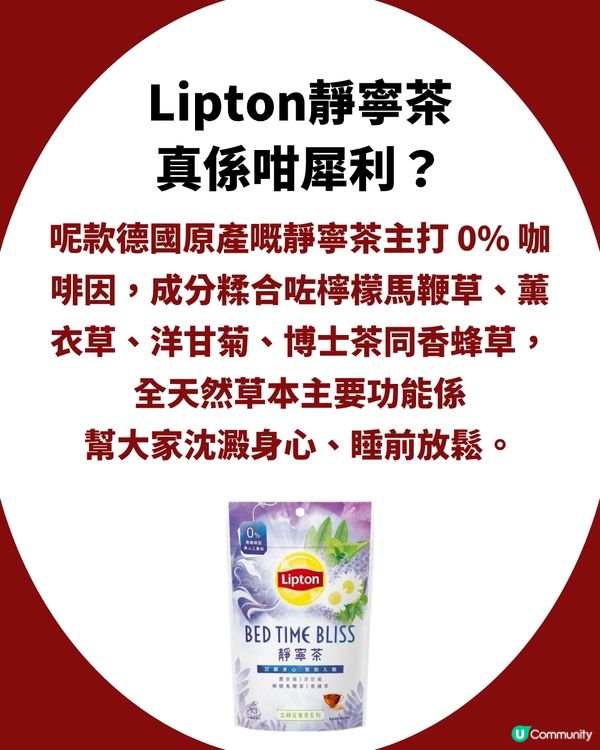 失眠人士救星！Lipton靜寧茶獲網民大力推薦！飲完直接瞓到斷片？