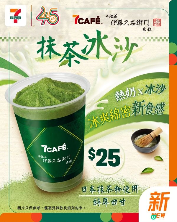 抹茶控必試！🍵🍵伊藤久右衛門冰沙登場！