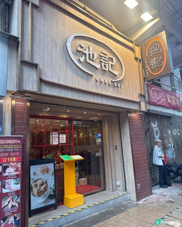 尖沙咀【池記】有蝦籽嘅港式雲吞麵
