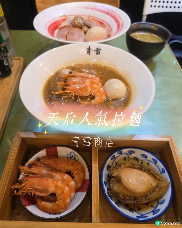 天后人氣拉麵店✨️青雪商店✨️