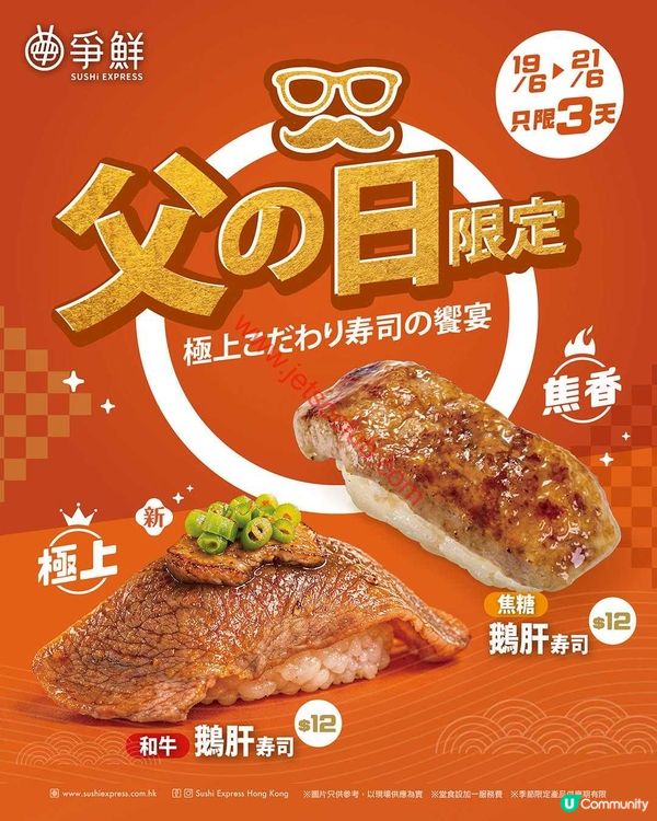 爭鮮迴轉壽司：極上父の日限定壽司盛宴，限時優惠！