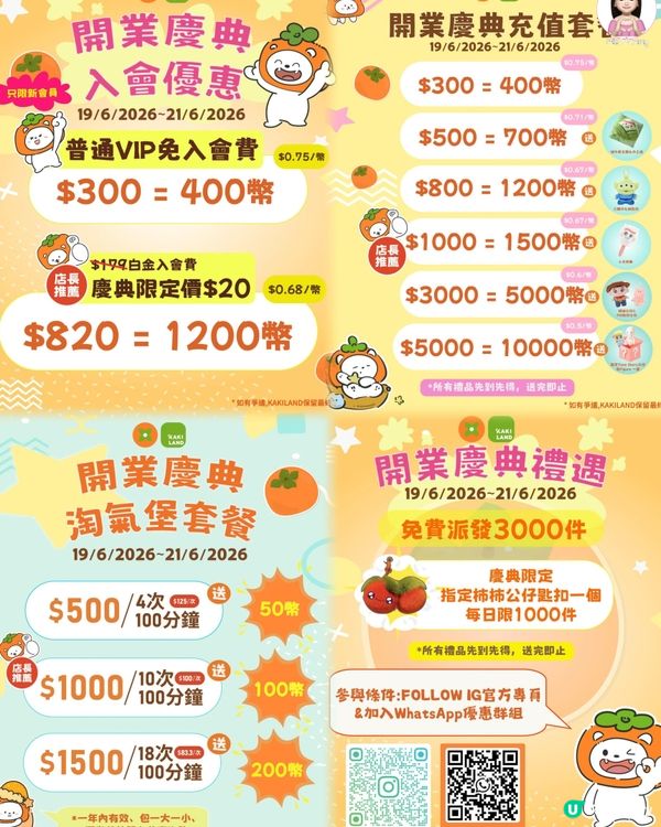 杮杮樂園開幕慶典優惠