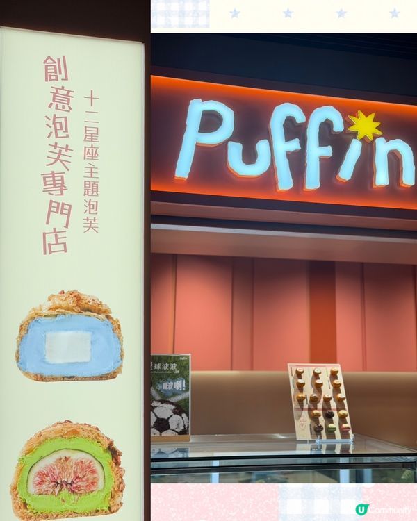 專屬你嘅星座泡芙Puffin💫 