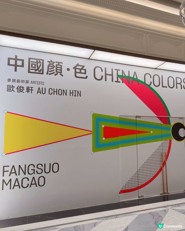 澳門上葡京綜合度假村：「中國·顏·色」藝術展