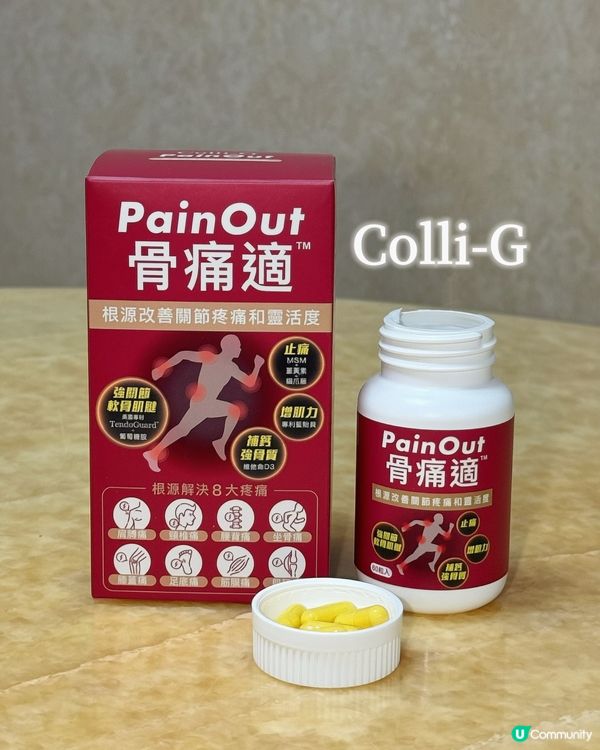 💊Colli-G新推出骨痛適 腰酸骨痛救星🆘
