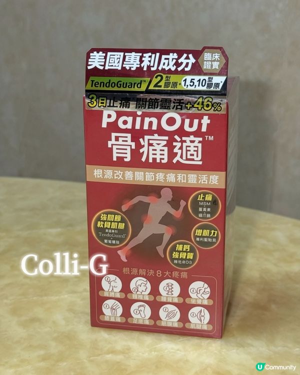 💊Colli-G新推出骨痛適 腰酸骨痛救星🆘
