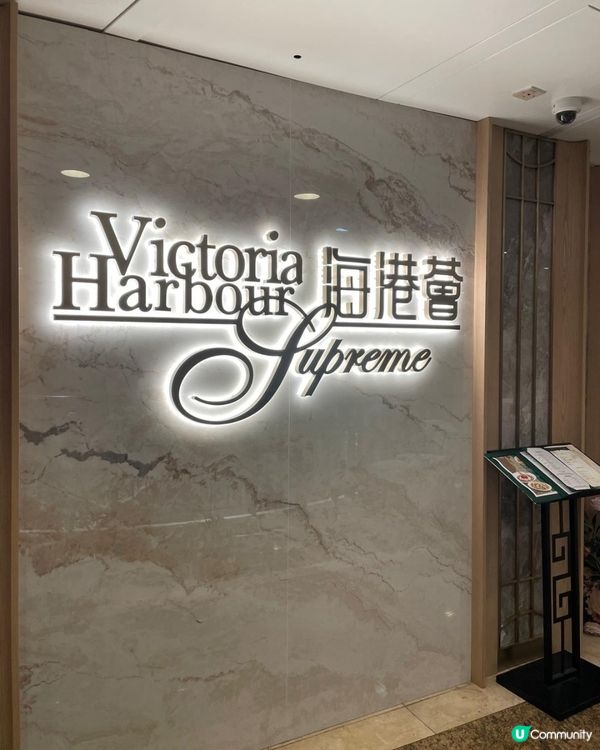 🍽️海港薈｜傳統粵菜驚喜與平實之間 🤔