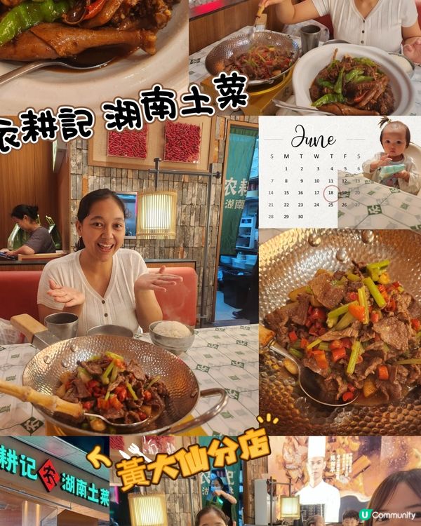 香辣湖南菜💛黃大仙「衣耕記」 😋