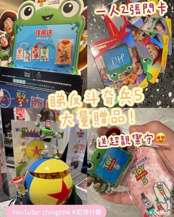 🎬 反斗奇兵5戲院限定禮品