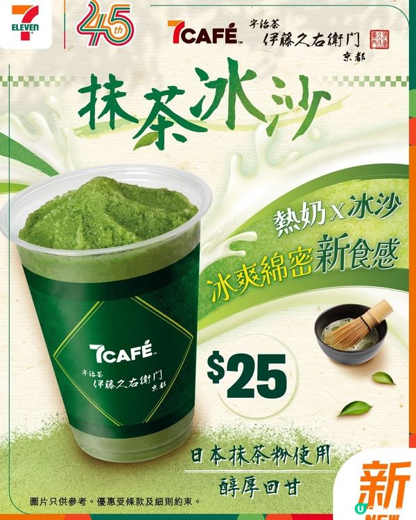 7CAFÉ X 伊藤久右衛門 抹茶冰沙