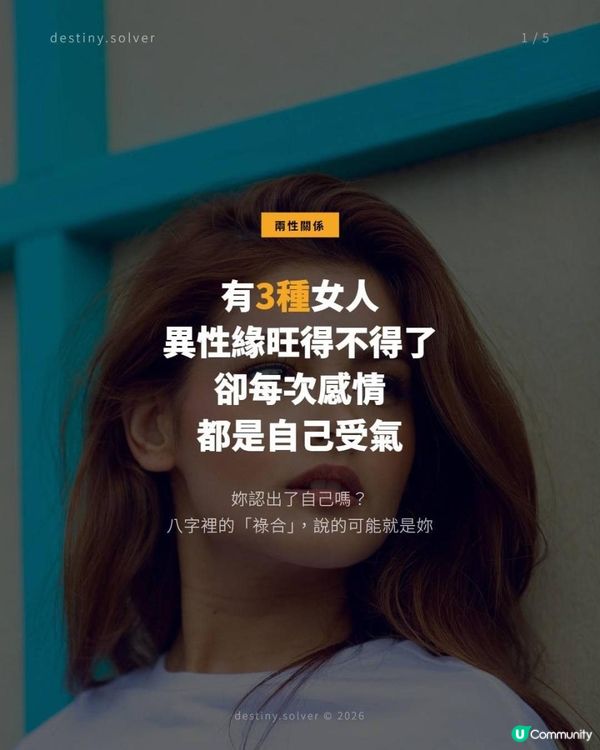 有3種女人，我每次看到她們的命盤都有同一種感覺：妳的感情能量，被嚴重錯放了。