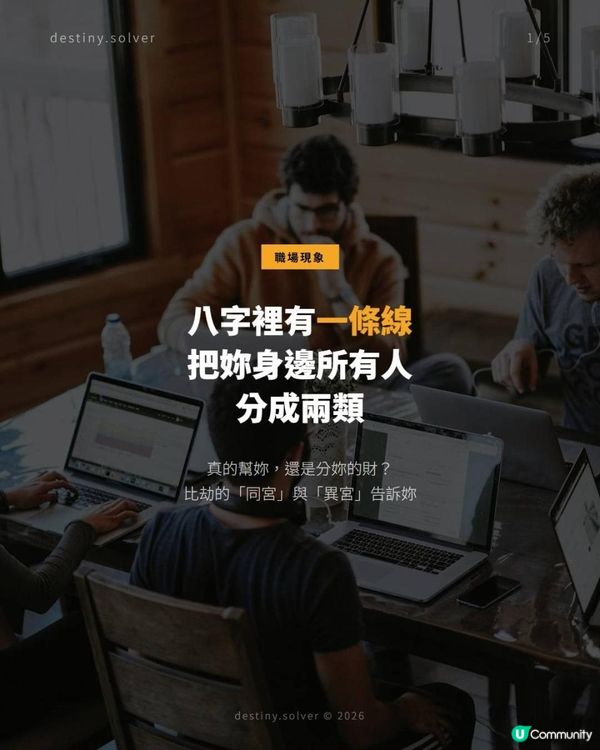 合夥靠緣分，虧損靠命理