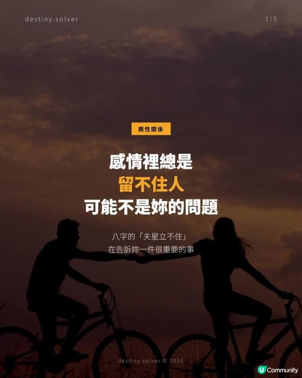 好多人都不知道，感情裡總是留不住人，可能不是妳的問題，是八字的「夫星立不住」
