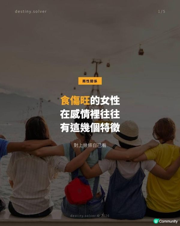 食傷旺的女性，在感情裡往往有這幾個特徵，對上幾條自己看