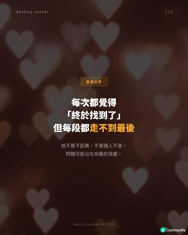 八字夫星不入原局，感情時機錯覺