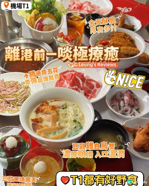T1都有好嘢食!✈️ 離港前一啖極療癒!