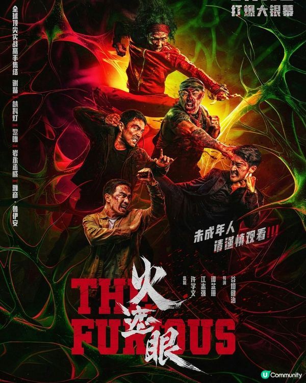 大癲‼️🎬《火遮眼》電影分享🔥🔥🔥