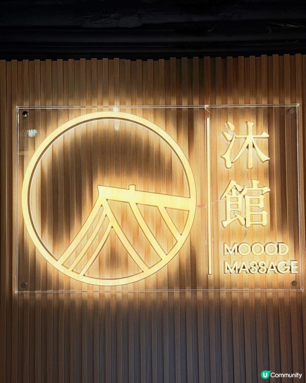 🌿 超人氣 Moood Massage 沐館第三分店進駐中環...