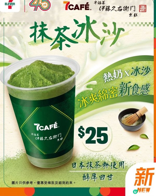 7CAFÉ 🇯🇵京都宇治抹茶冰沙杯！🧊😋