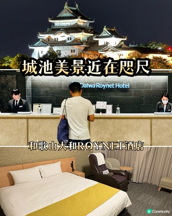 和歌山大和ROYNET酒店：城池美景更在咫尺