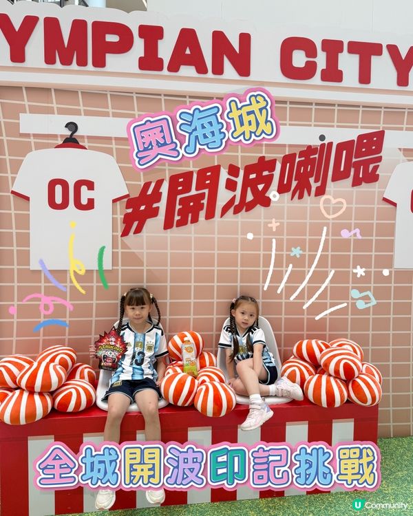 奧海城🌟全城開波印記挑戰⚽️